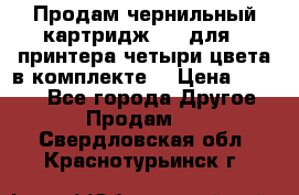 Продам чернильный картридж 655 для HPпринтера четыри цвета в комплекте. › Цена ­ 1 999 - Все города Другое » Продам   . Свердловская обл.,Краснотурьинск г.